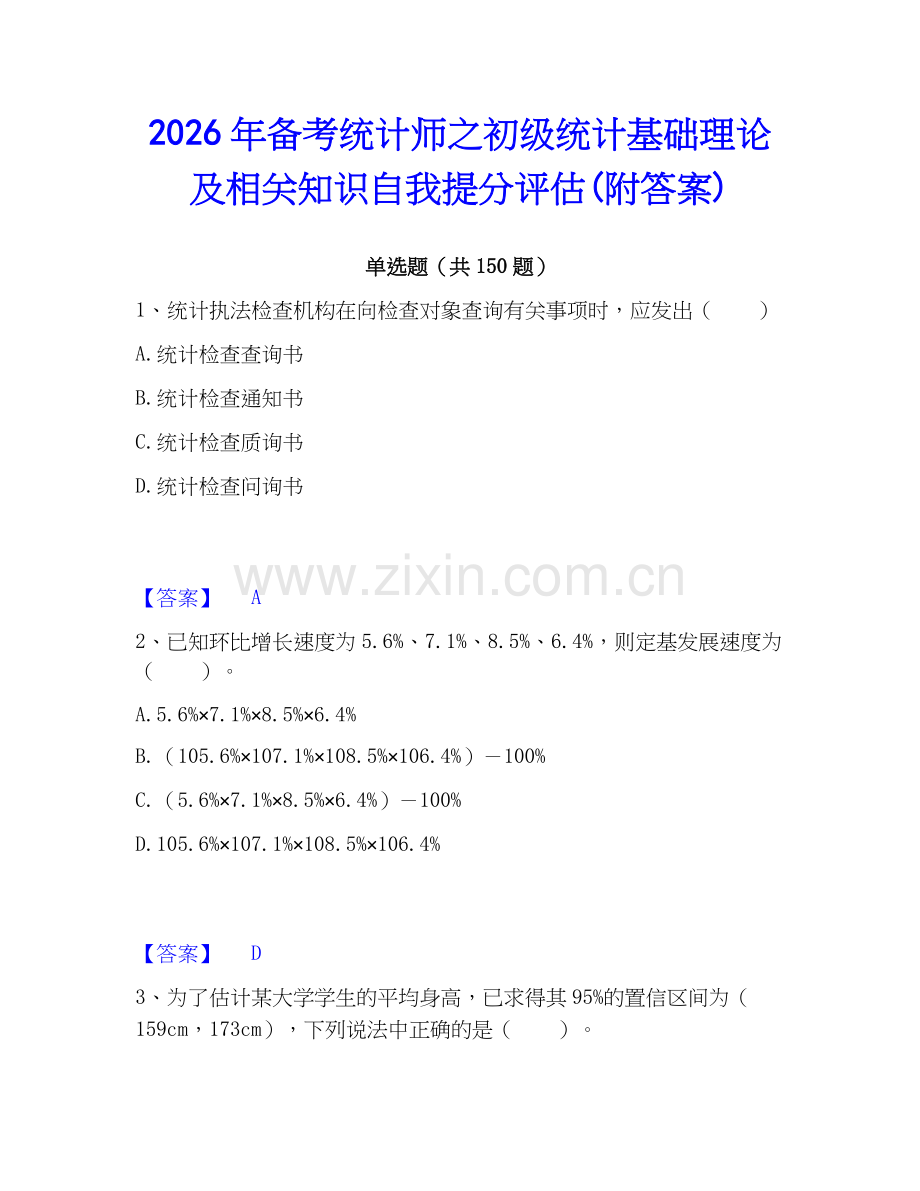 2026年备考统计师之初级统计基础理论及相关知识自我提分评估(附答案).docx_第1页