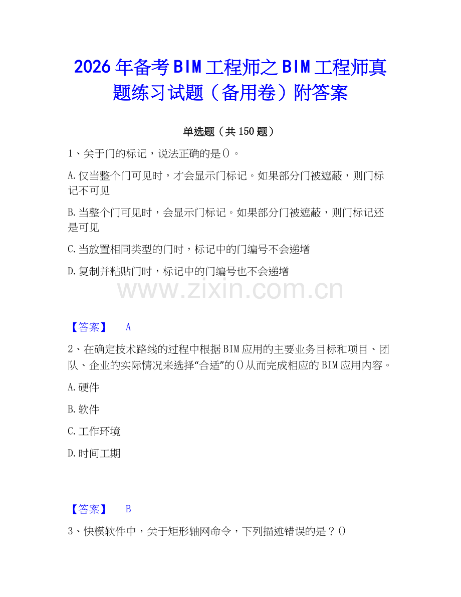 2026年备考BIM工程师之BIM工程师真题练习试题（备用卷）附答案.docx_第1页