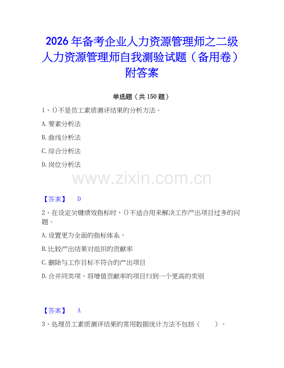2026年备考企业人力资源管理师之二级人力资源管理师自我测验试题（备用卷）附答案.docx_第1页
