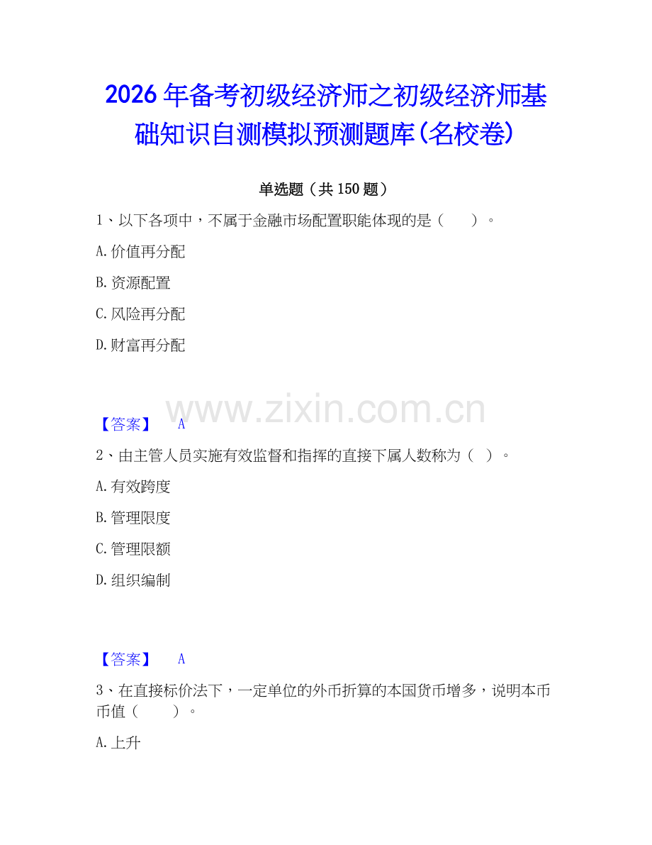 2026年备考初级经济师之初级经济师基础知识自测模拟预测题库(名校卷).docx_第1页