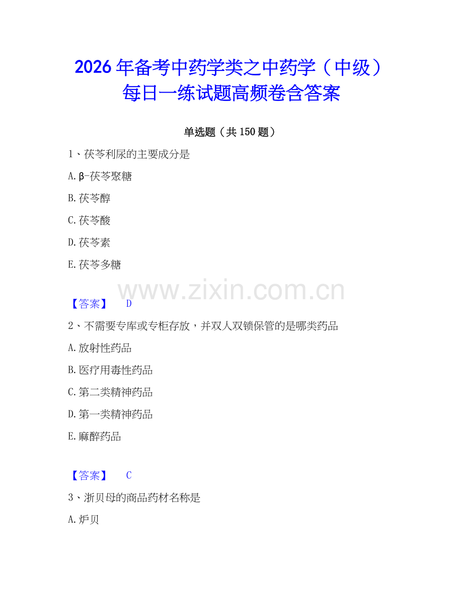 2026年备考中药学类之中药学（中级）每日一练试题高频卷含答案.docx_第1页