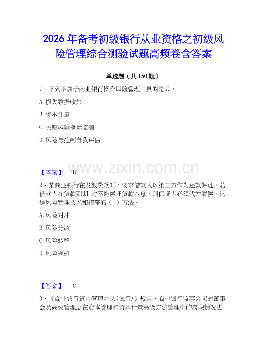 2026年备考初级银行从业资格之初级风险管理综合测验试题高频卷含答案.docx_第1页