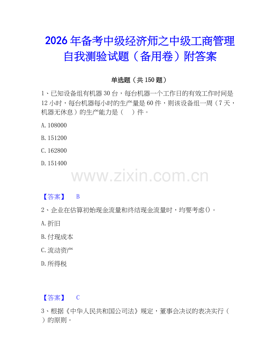 2026年备考中级经济师之中级工商管理自我测验试题（备用卷）附答案.docx_第1页