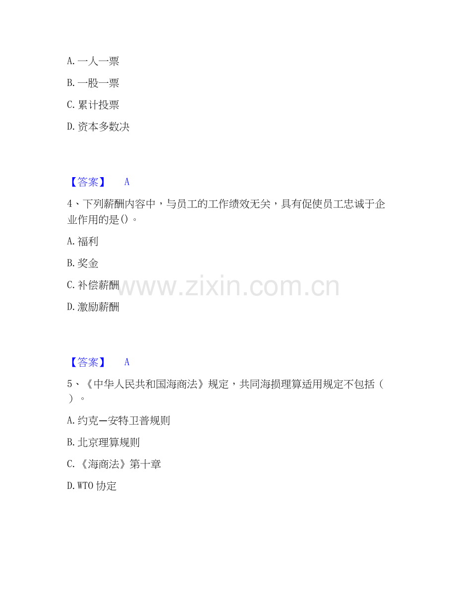 2026年备考中级经济师之中级工商管理自我测验试题（备用卷）附答案.docx_第2页