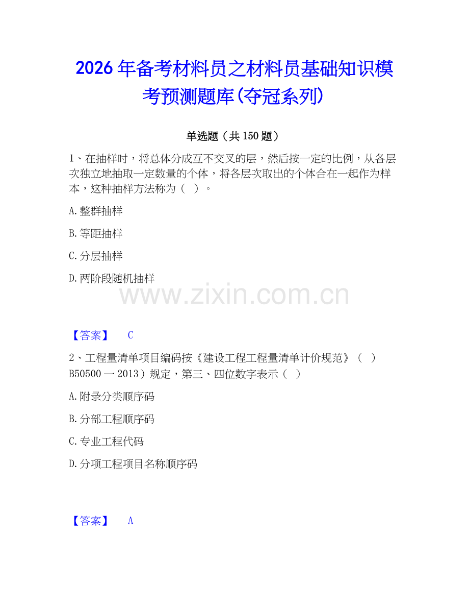 2026年备考材料员之材料员基础知识模考预测题库(夺冠系列).docx_第1页