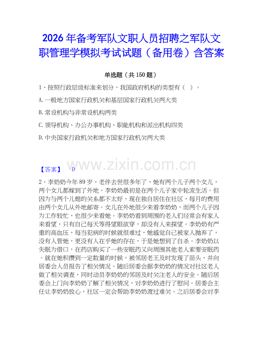 2026年备考军队文职人员招聘之军队文职管理学模拟考试试题（备用卷）含答案.docx_第1页
