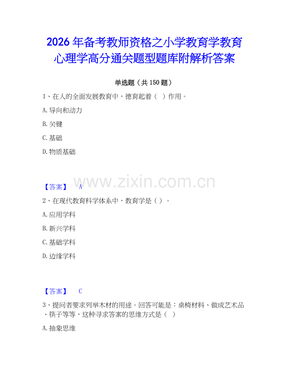 2026年备考教师资格之小学教育学教育心理学高分通关题型题库附解析答案.docx_第1页