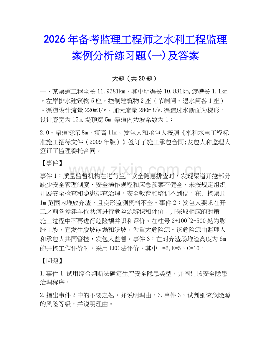 2026年备考监理工程师之水利工程监理案例分析练习题(一)及答案.docx_第1页