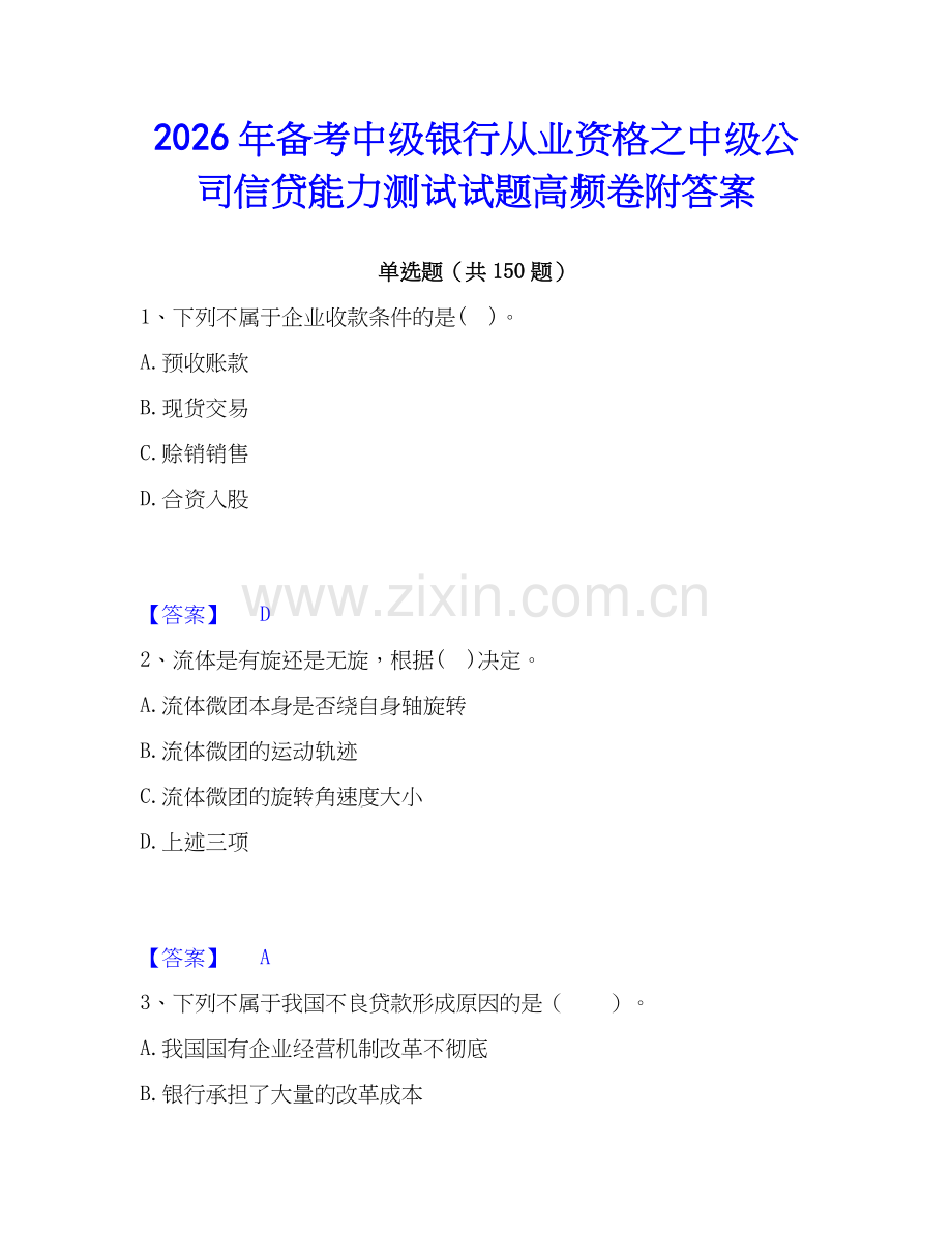 2026年备考中级银行从业资格之中级公司信贷能力测试试题高频卷附答案.docx_第1页