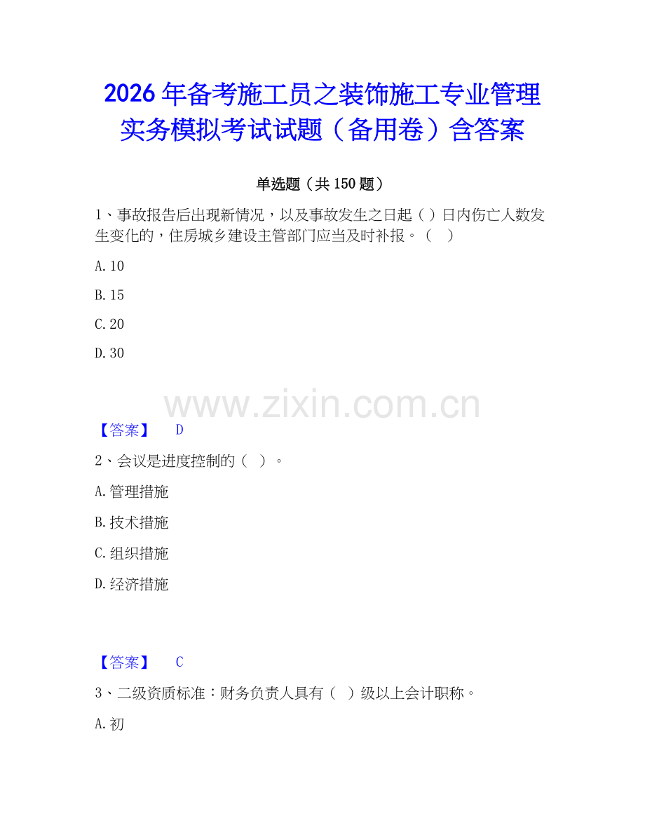 2026年备考施工员之装饰施工专业管理实务模拟考试试题（备用卷）含答案.docx_第1页