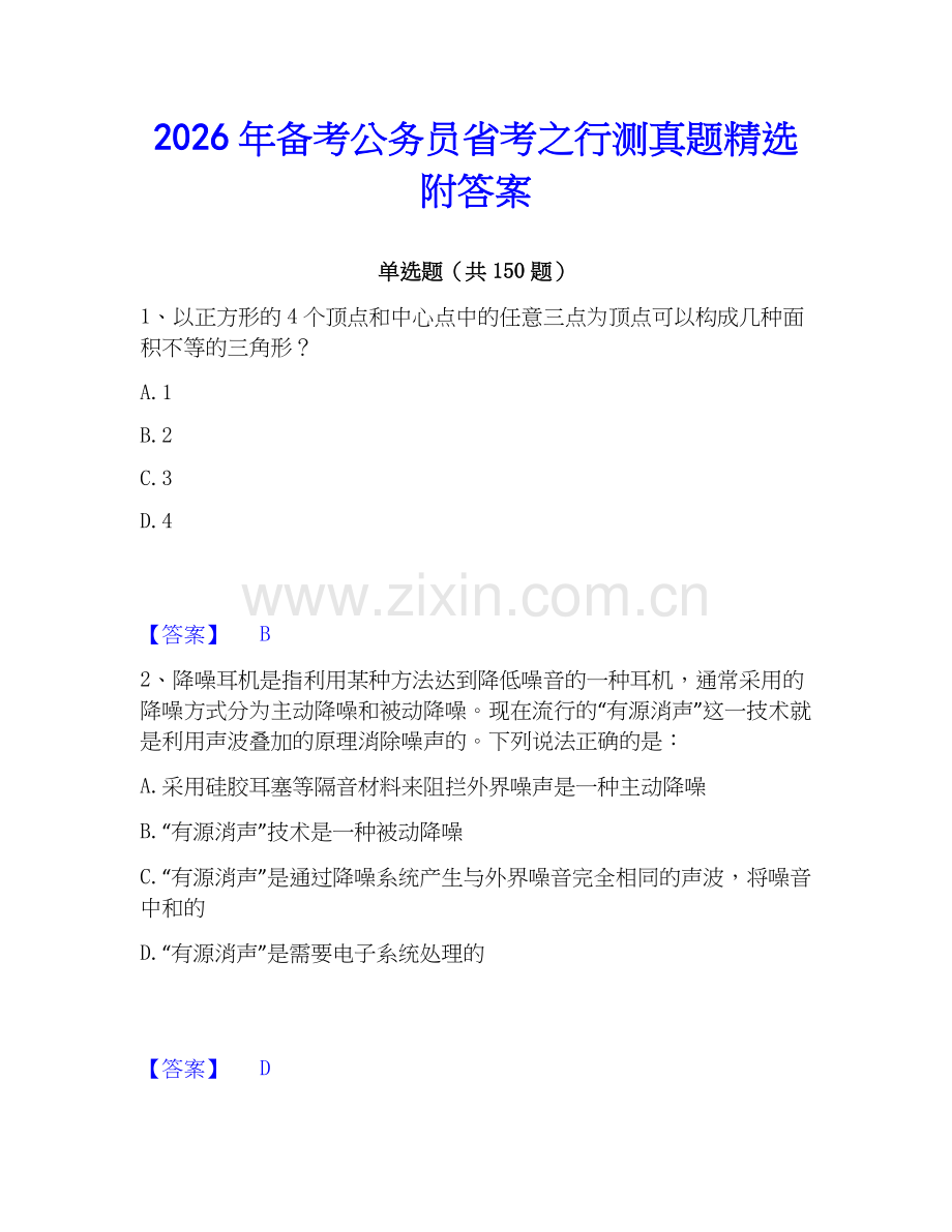 2026年备考公务员省考之行测真题附答案.docx_第1页