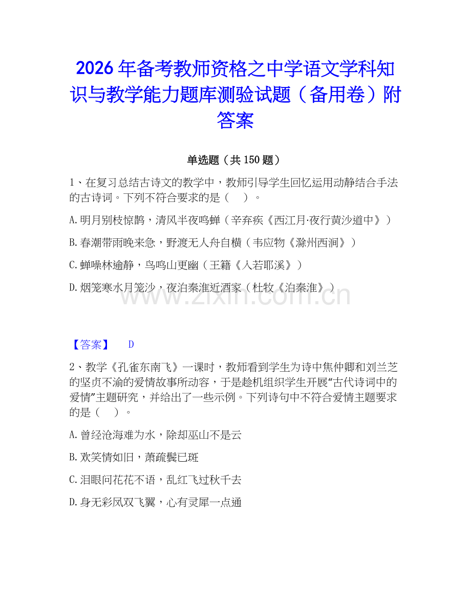 2026年备考教师资格之中学语文学科知识与教学能力题库测验试题（备用卷）附答案.docx_第1页