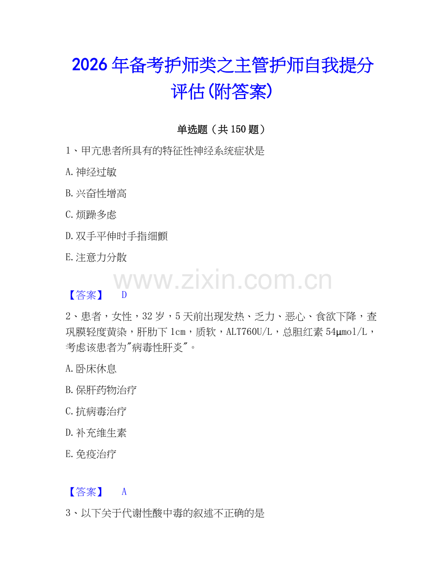 2026年备考护师类之主管护师自我提分评估(附答案).docx_第1页