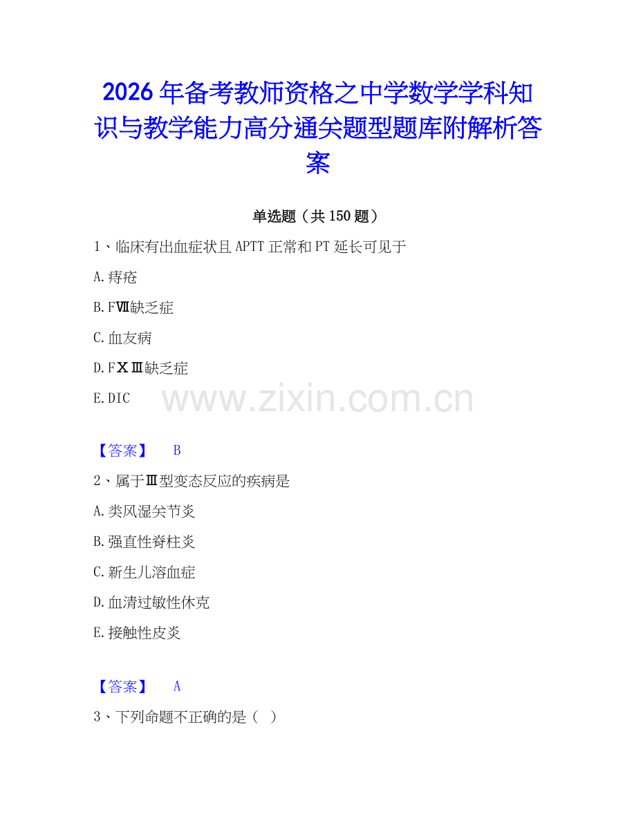2026年备考教师资格之中学数学学科知识与教学能力高分通关题型题库附解析答案.docx_第1页