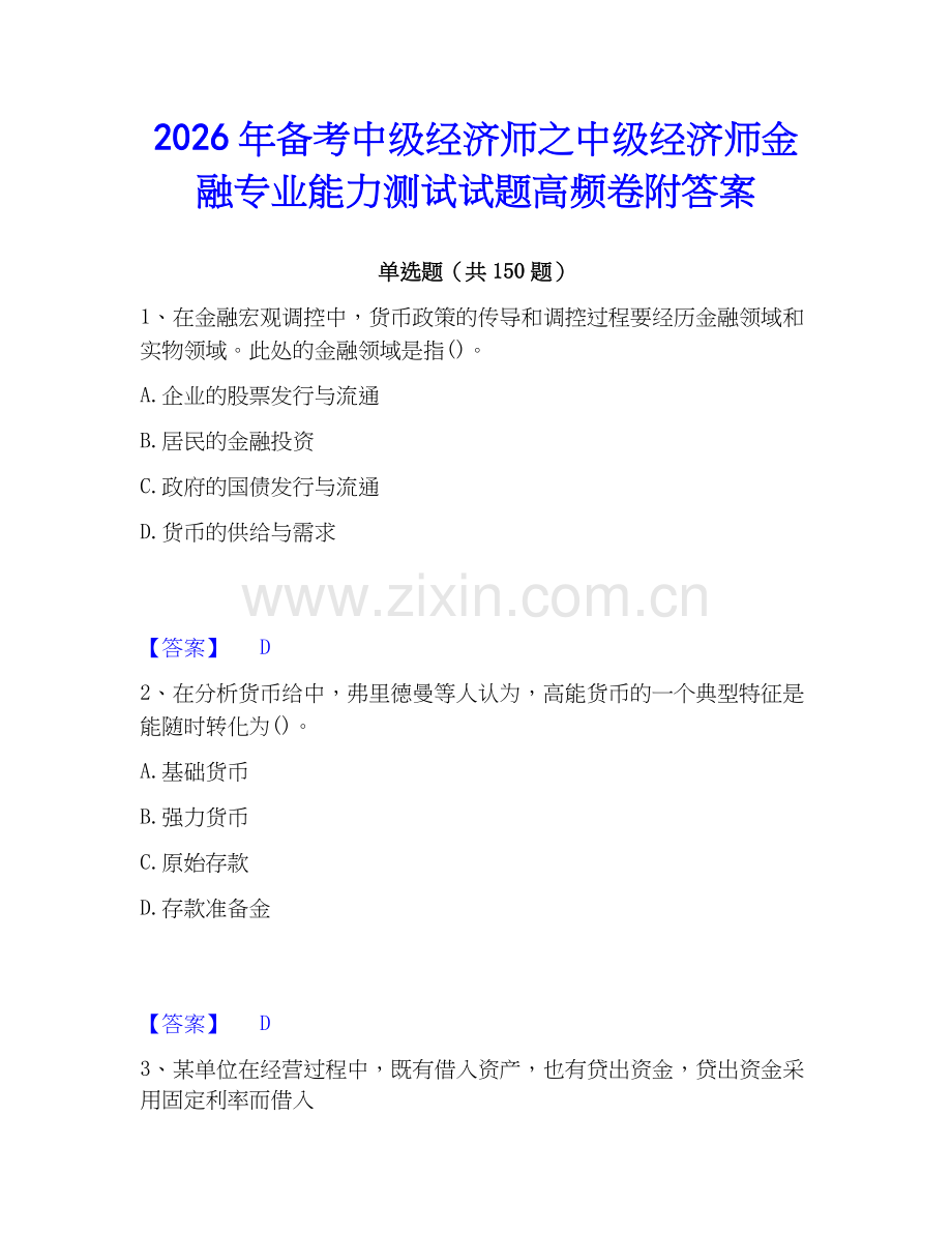 2026年备考中级经济师之中级经济师金融专业能力测试试题高频卷附答案.docx_第1页