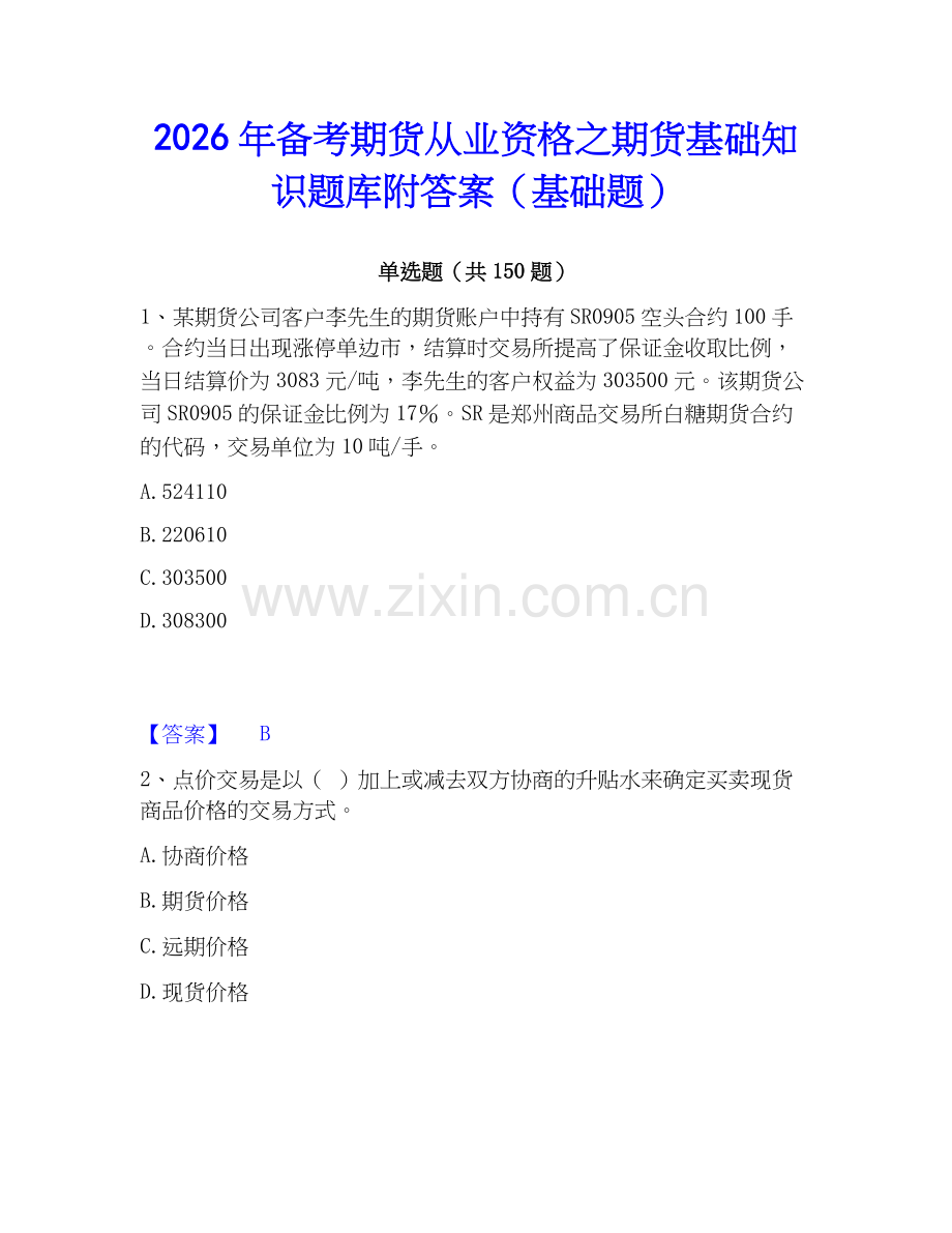 2026年备考期货从业资格之期货基础知识题库附答案（基础题）.docx_第1页