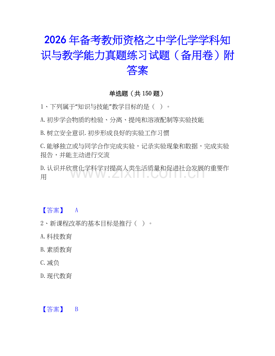 2026年备考教师资格之中学化学学科知识与教学能力真题练习试题（备用卷）附答案.docx_第1页