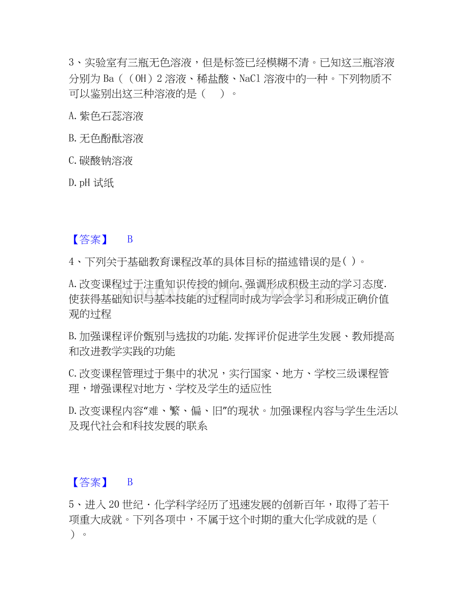 2026年备考教师资格之中学化学学科知识与教学能力真题练习试题（备用卷）附答案.docx_第2页