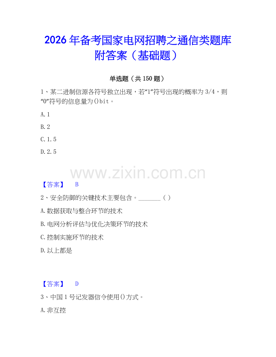 2026年备考国家电网招聘之通信类题库附答案（基础题）.docx_第1页