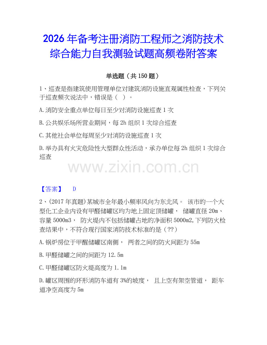2026年备考注册消防工程师之消防技术综合能力自我测验试题高频卷附答案.docx_第1页