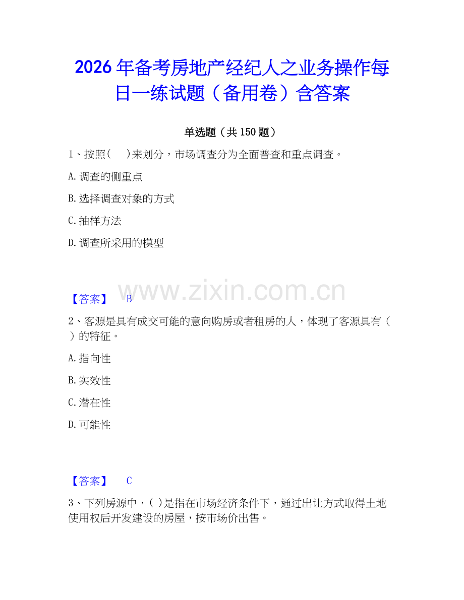 2026年备考房地产经纪人之业务操作每日一练试题（备用卷）含答案.docx_第1页