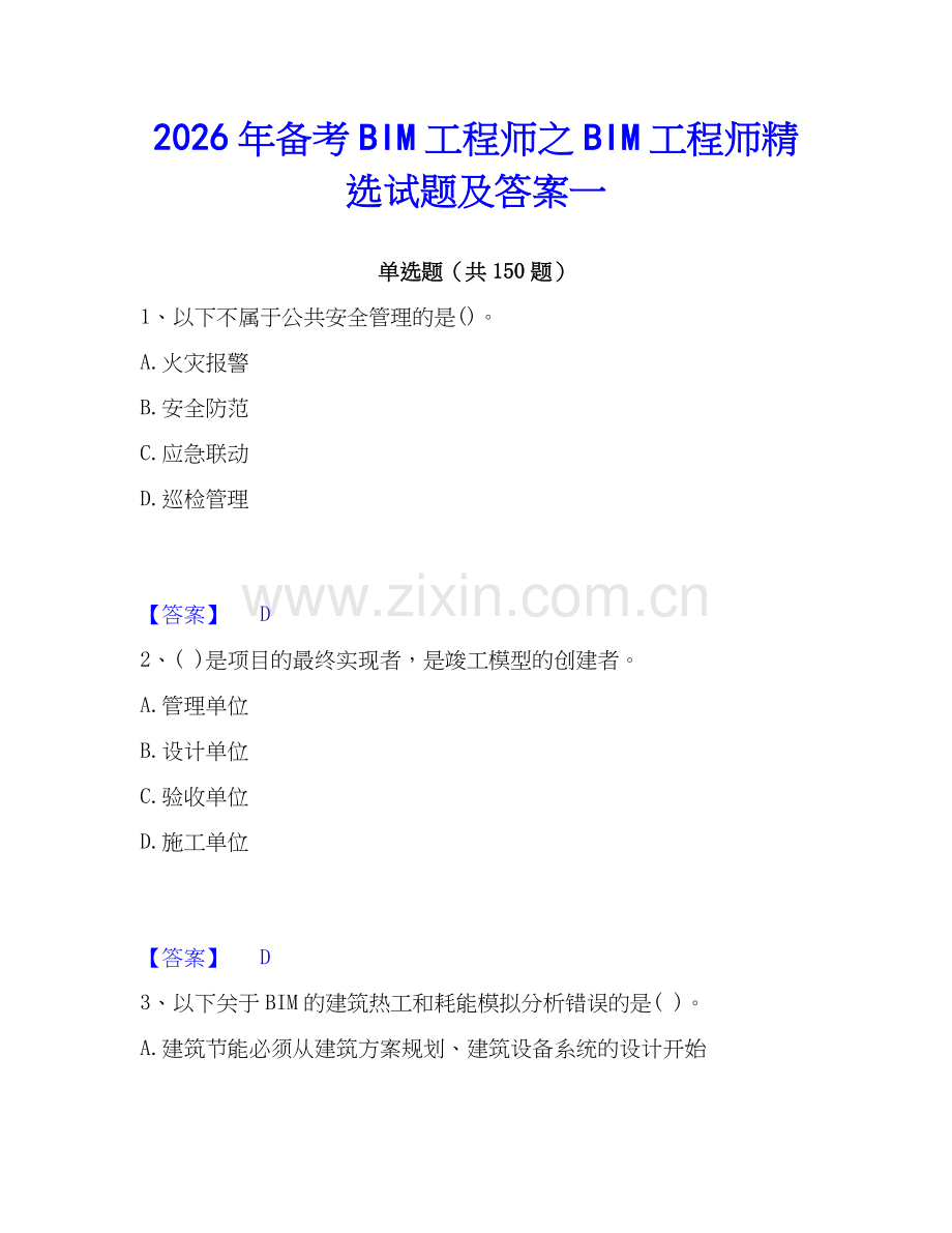 2026年备考BIM工程师之BIM工程师试题及答案一.docx_第1页