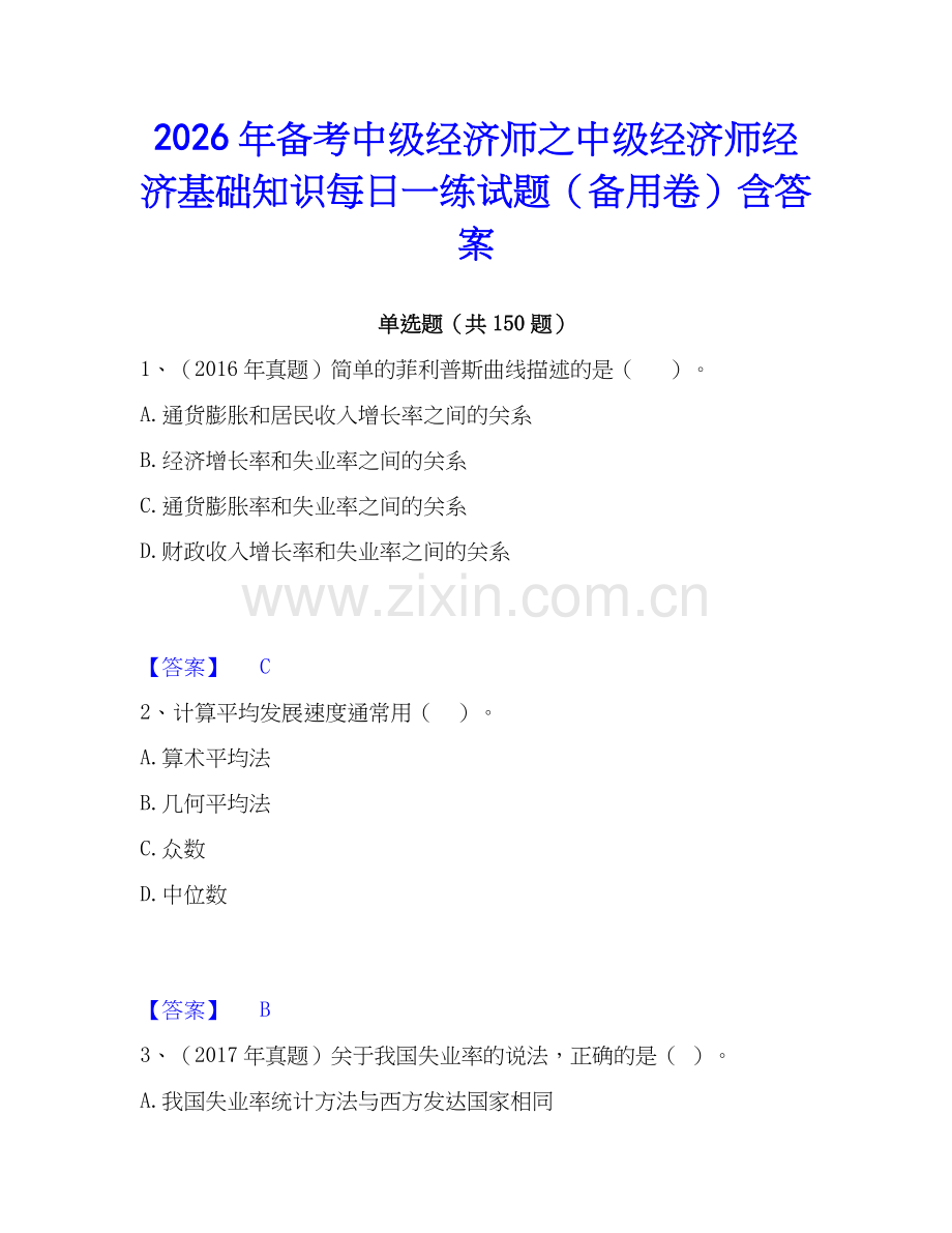 2026年备考中级经济师之中级经济师经济基础知识每日一练试题（备用卷）含答案.docx_第1页
