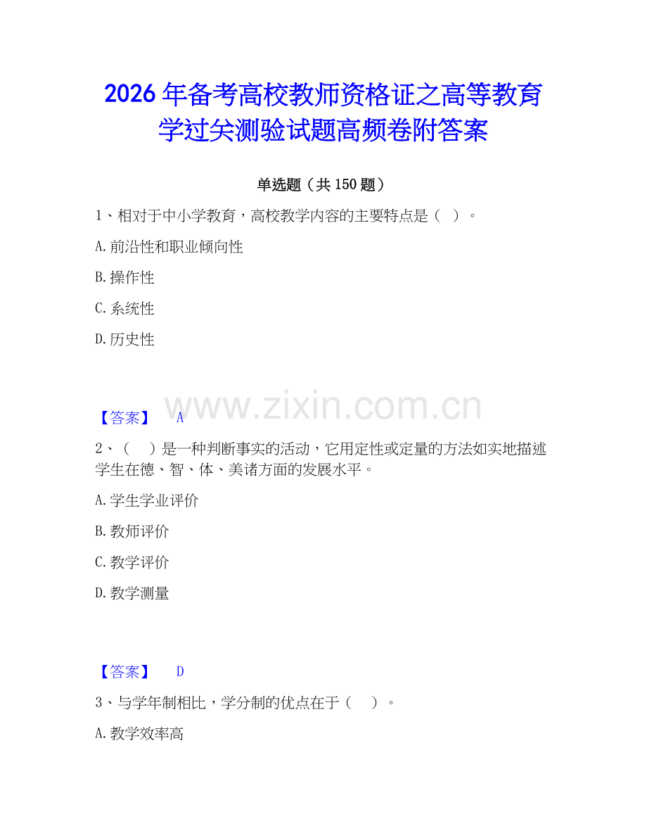 2026年备考高校教师资格证之高等教育学过关测验试题高频卷附答案.docx_第1页