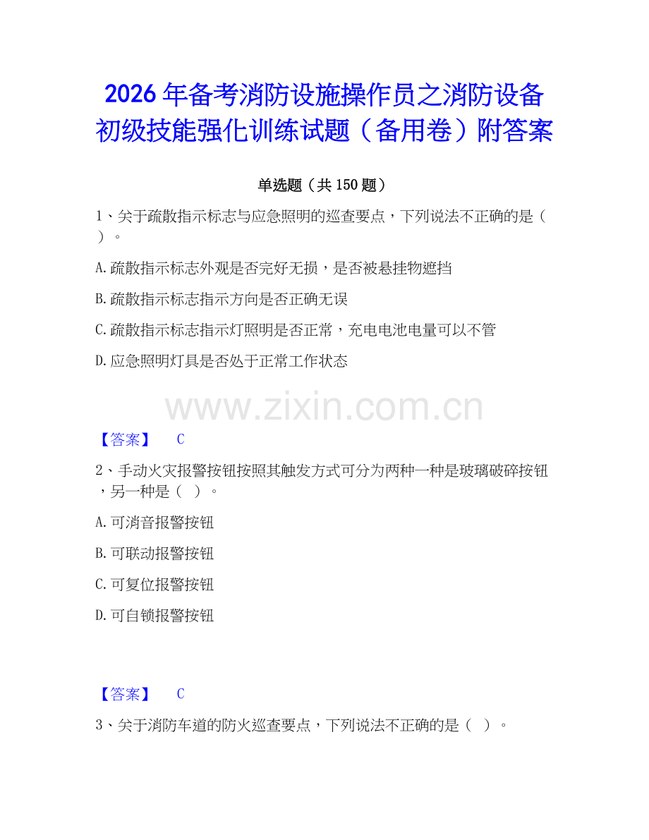 2026年备考消防设施操作员之消防设备初级技能强化训练试题（备用卷）附答案.docx_第1页
