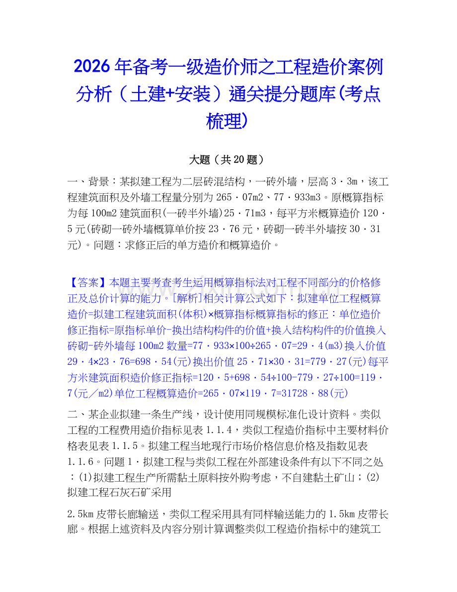 2026年备考一级造价师之工程造价案例分析（土建+安装）通关提分题库(考点梳理).docx_第1页