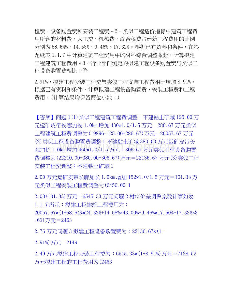 2026年备考一级造价师之工程造价案例分析（土建+安装）通关提分题库(考点梳理).docx_第2页