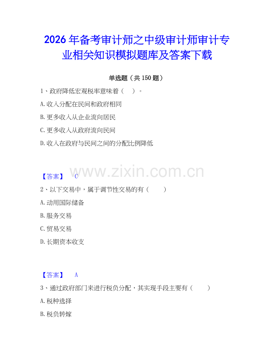 2026年备考审计师之中级审计师审计专业相关知识模拟题库及答案下载.docx_第1页