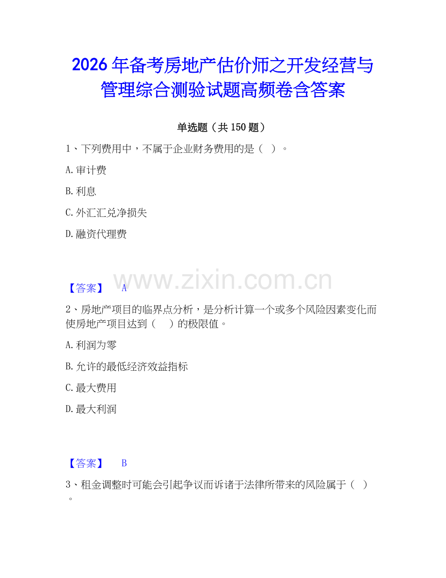 2026年备考房地产估价师之开发经营与管理综合测验试题高频卷含答案.docx_第1页