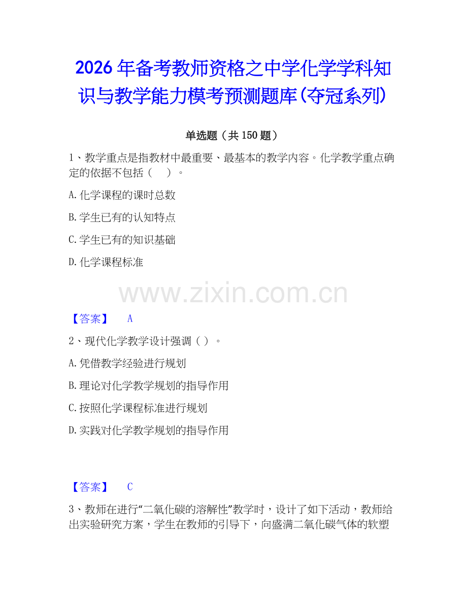 2026年备考教师资格之中学化学学科知识与教学能力模考预测题库(夺冠系列).docx_第1页