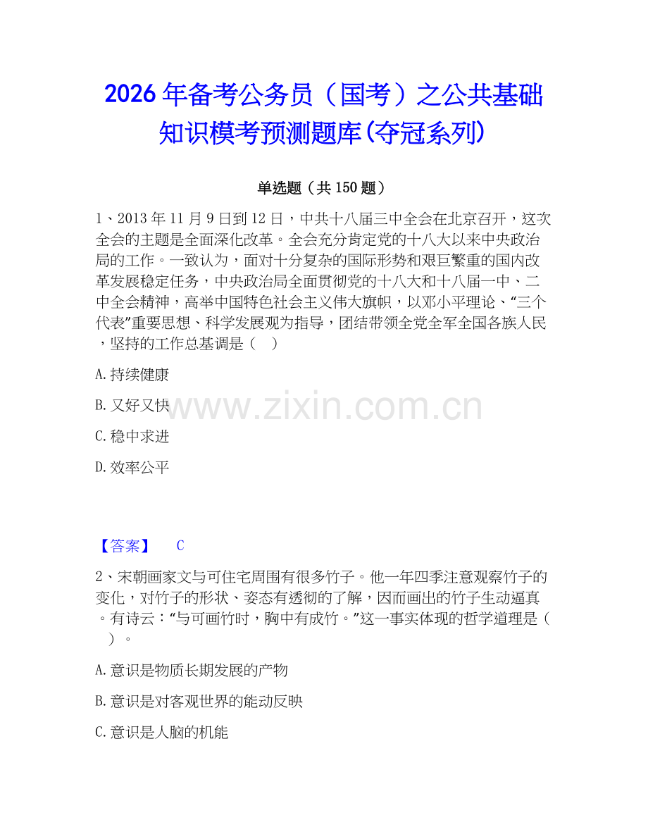 2026年备考公务员（国考）之公共基础知识模考预测题库(夺冠系列).docx_第1页