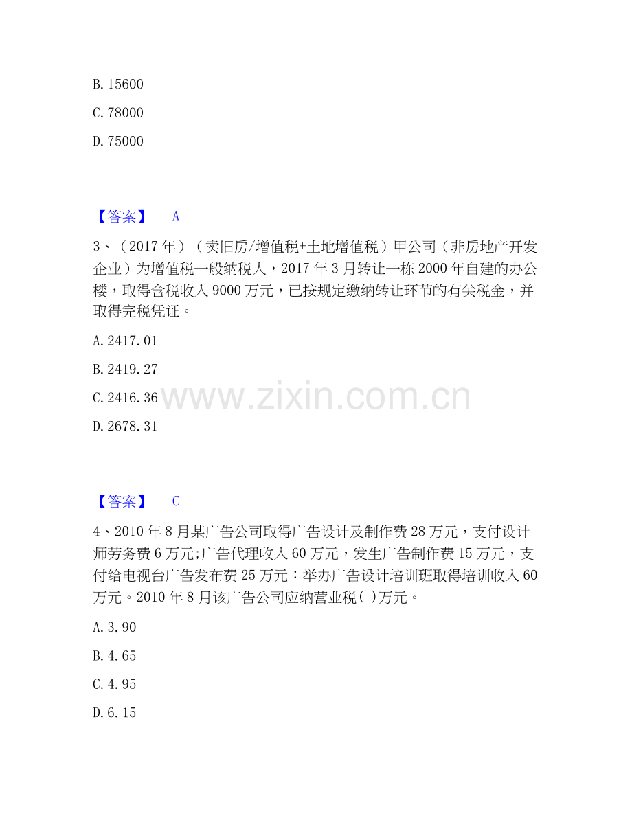 2026年备考税务师之税法一考前冲刺试题（备用卷）含答案.docx_第2页