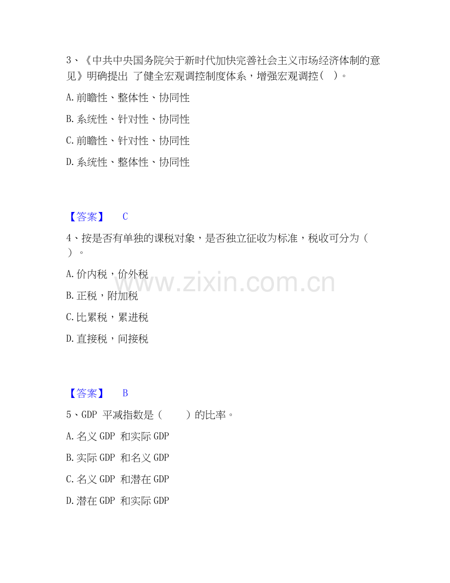 2026年备考咨询工程师之宏观经济政策与发展规划真题练习试题（备用卷）附答案.docx_第2页