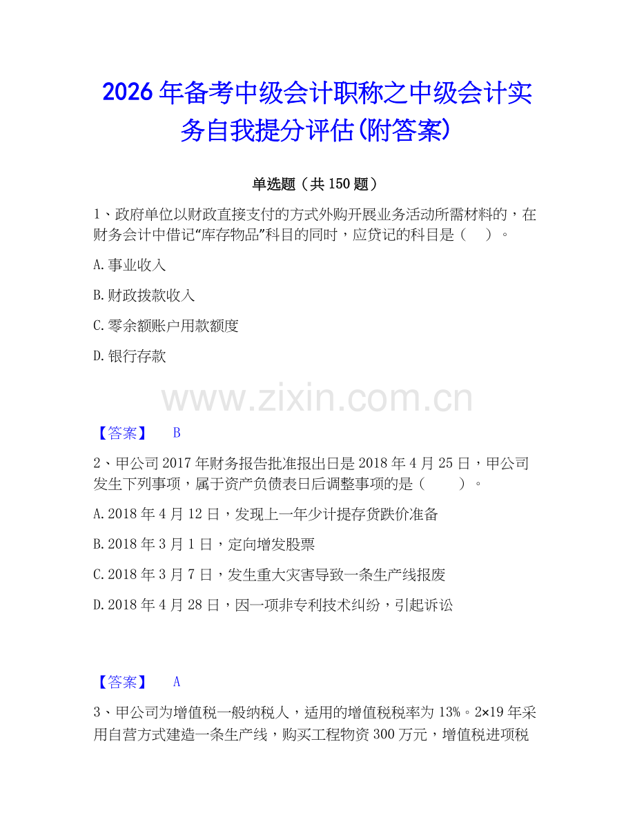 2026年备考中级会计职称之中级会计实务自我提分评估(附答案).docx_第1页