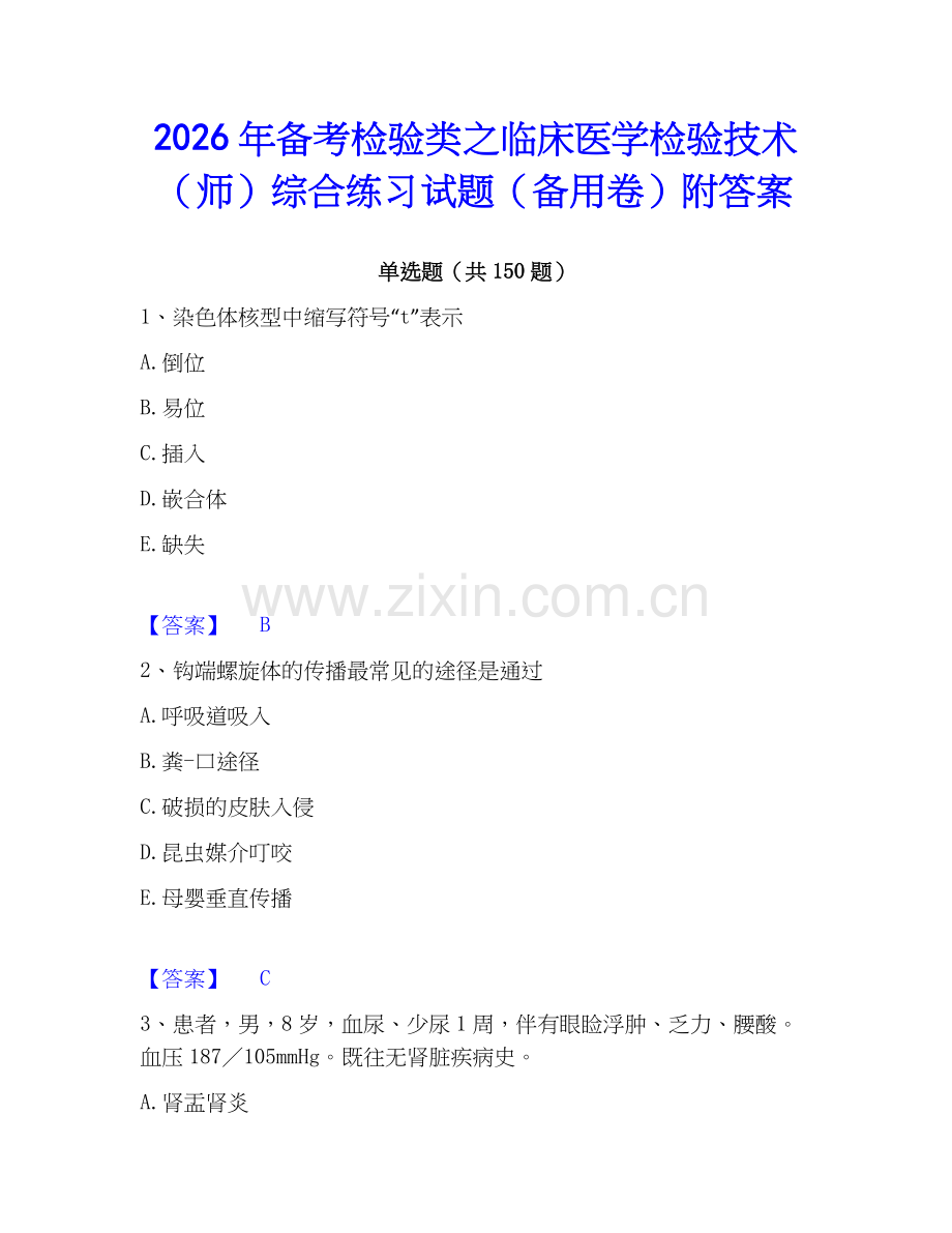 2026年备考检验类之临床医学检验技术（师）综合练习试题（备用卷）附答案.docx_第1页