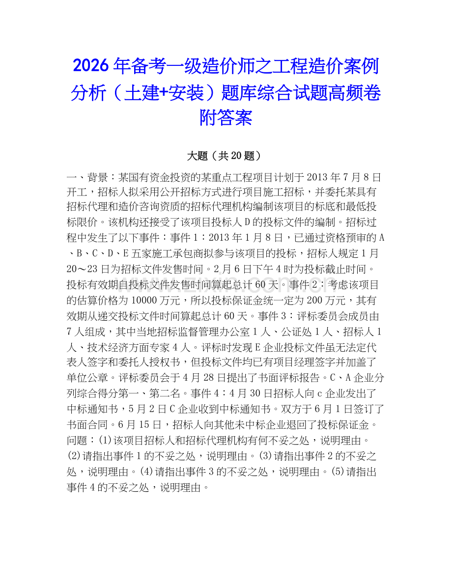 2026年备考一级造价师之工程造价案例分析（土建+安装）题库综合试题高频卷附答案.docx_第1页