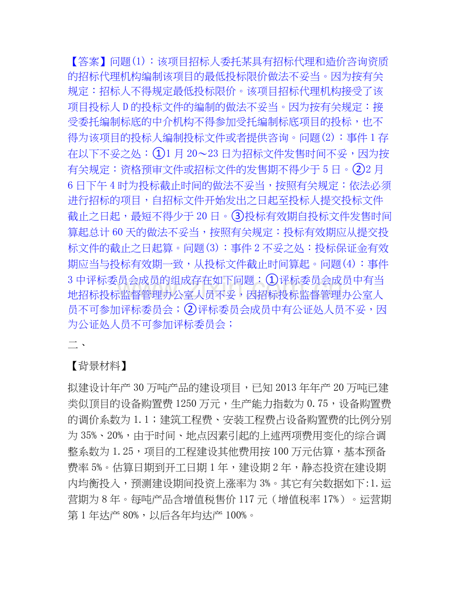 2026年备考一级造价师之工程造价案例分析（土建+安装）题库综合试题高频卷附答案.docx_第2页