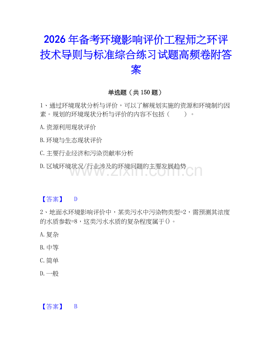 2026年备考环境影响评价工程师之环评技术导则与标准综合练习试题高频卷附答案.docx_第1页