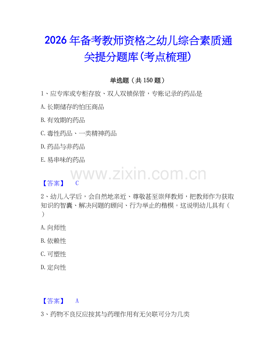 2026年备考教师资格之幼儿综合素质通关提分题库(考点梳理).docx_第1页