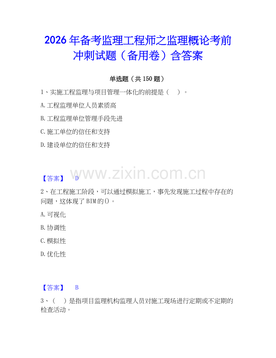 2026年备考监理工程师之监理概论考前冲刺试题（备用卷）含答案.docx_第1页