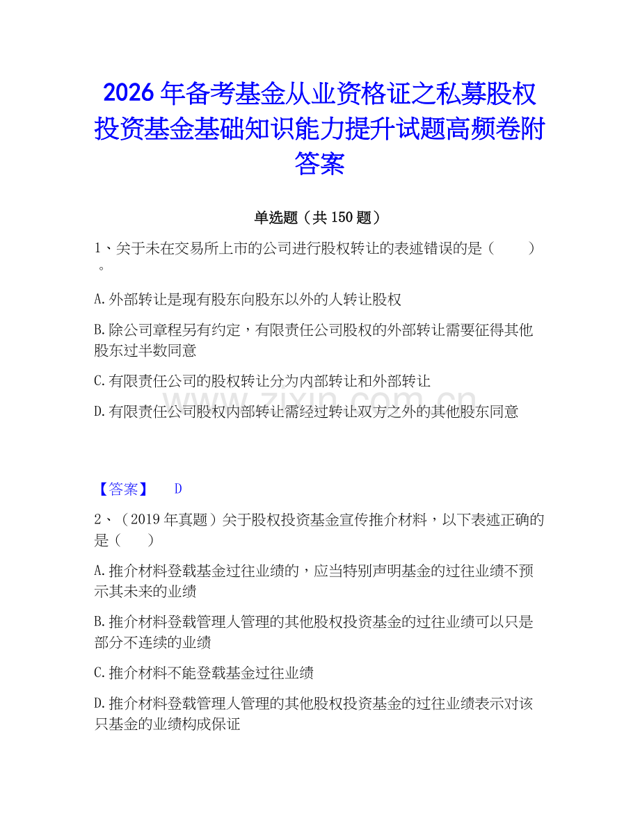 2026年备考基金从业资格证之私募股权投资基金基础知识能力提升试题高频卷附答案.docx_第1页