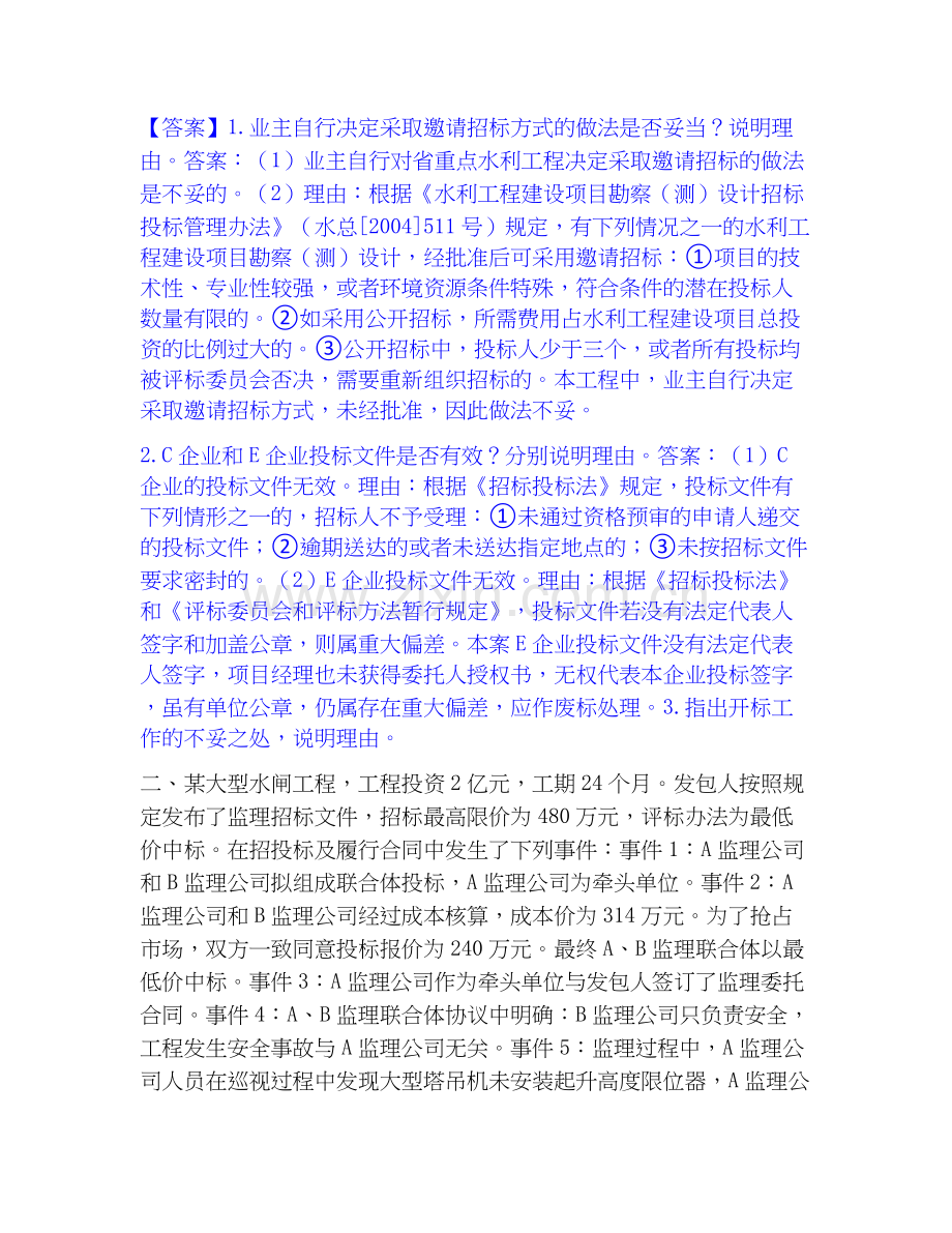 2026年备考监理工程师之水利工程监理案例分析自我测验试题（备用卷）附答案.docx_第2页