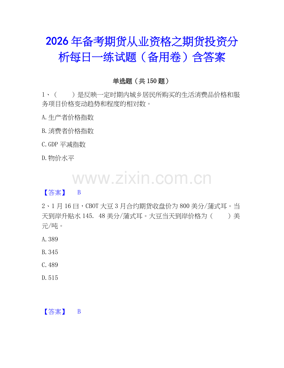 2026年备考期货从业资格之期货投资分析每日一练试题（备用卷）含答案.docx_第1页