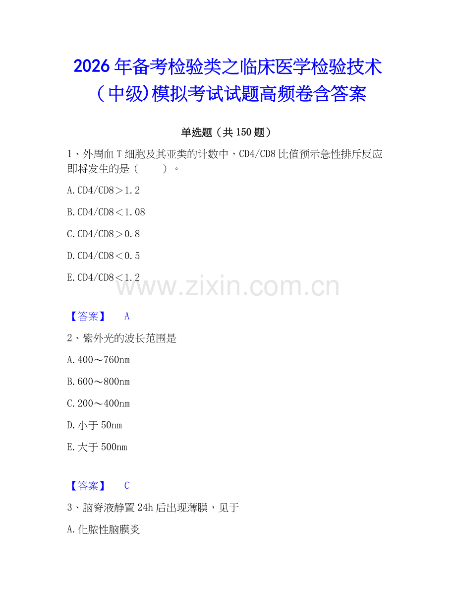 2026年备考检验类之临床医学检验技术（中级)模拟考试试题高频卷含答案.docx_第1页