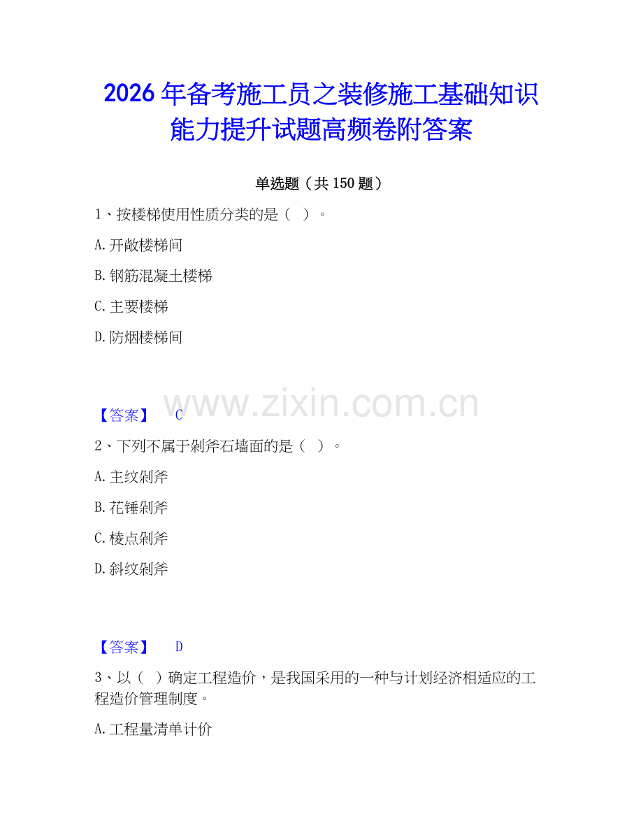 2026年备考施工员之装修施工基础知识能力提升试题高频卷附答案.docx_第1页