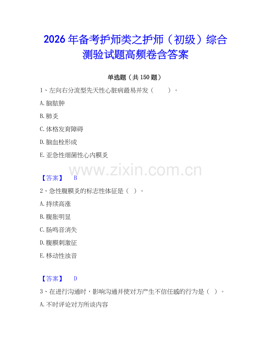 2026年备考护师类之护师（初级）综合测验试题高频卷含答案.docx_第1页